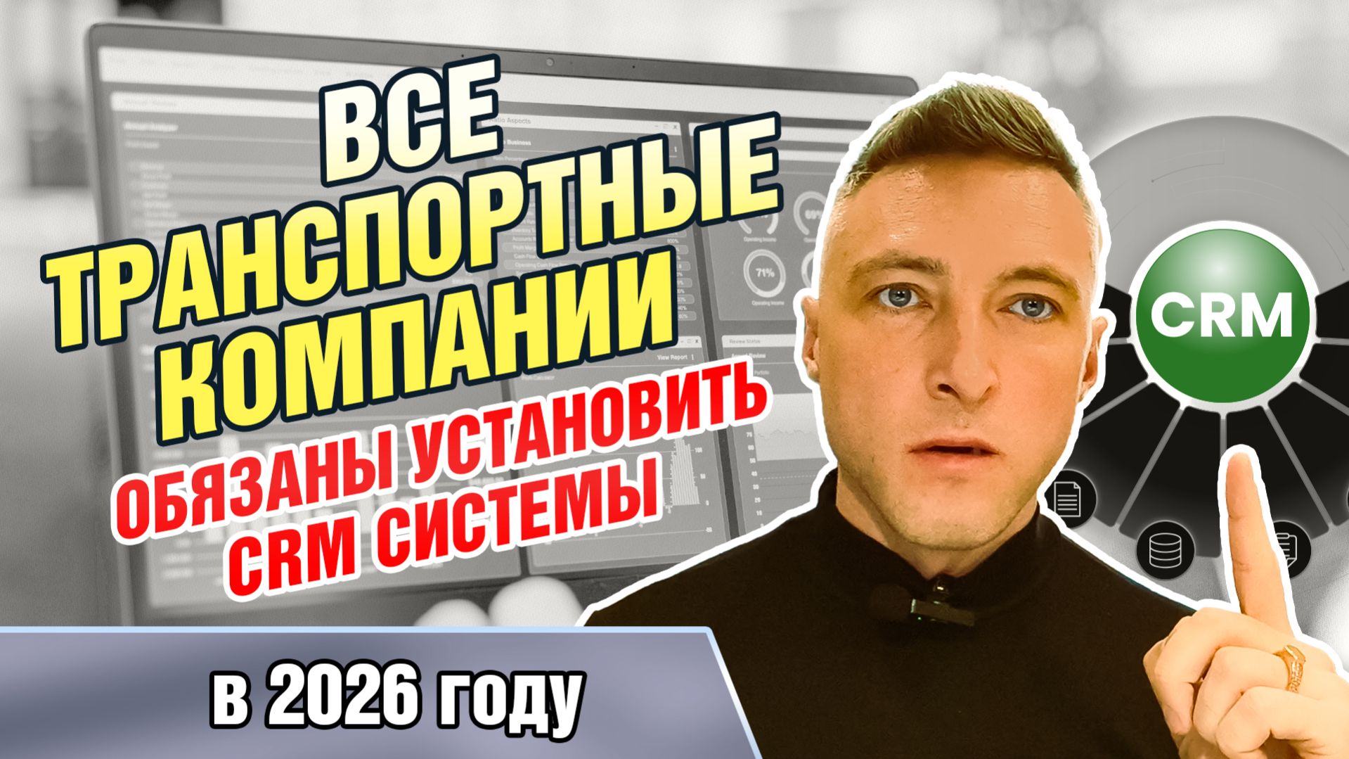 Все Транспортные компании обязаны установить CRM системы в 2026г
