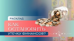 Как остановить потерю финансов? Расклад Таро | Анастасия МОН | Школа "Сила Таро"