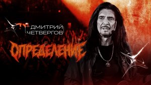 Дмитрий Четвергов «Определение» (аудио)