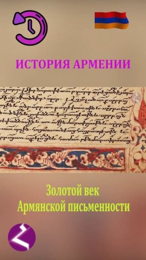 История Армении | Золотой век Армянской письменности