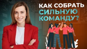 Как собрать сильную команду и получать результат в бизнесе