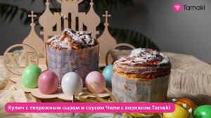 Кулич с творожным сыром и соусом Чили с ананасом Tamaki 😇