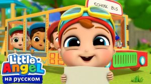 Колеса у Автобуса Крутятся 🛞 | Развивающие Мультики Для Детей | Little Angel Русский