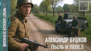 Александр Бушков  "Пыль и пепел"  читает Алексей Зеленский
