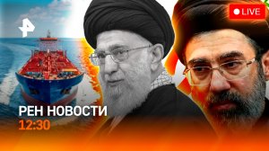 Удар по перемирию на Ближнем Востоке / Попытка захвата судна РФ / РЕН Новости 12.30 9.04