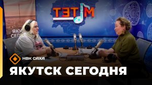 Якутск сегодня» (09.04.26)