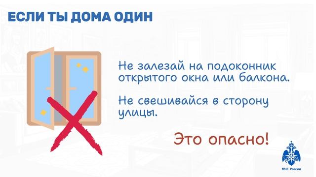 Если ты дома один (для детей)