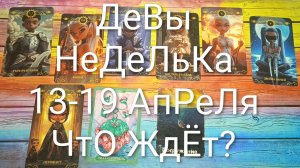 #ДЕВЫ ТАРО НЕДЕЛЬКА 13-19 АПРЕЛЯ 💖#ГаданиеНаБудущее #ТароПрогноз #ТароГадание #ТароНеделя