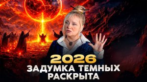 Темные силы ЧИПИРУЮТ души | Что ждет человечество в 2026 | Мара Боронина