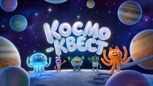 Мудьтфильм - игра "КОСМО КВЕСТ с профессором Почемучкиным"
