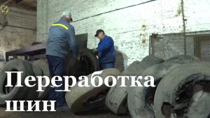 Как в ЛНР перерабатывают автомобильные покрышки?