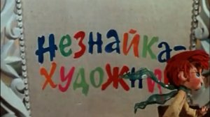 prik.neznajki.hudognik