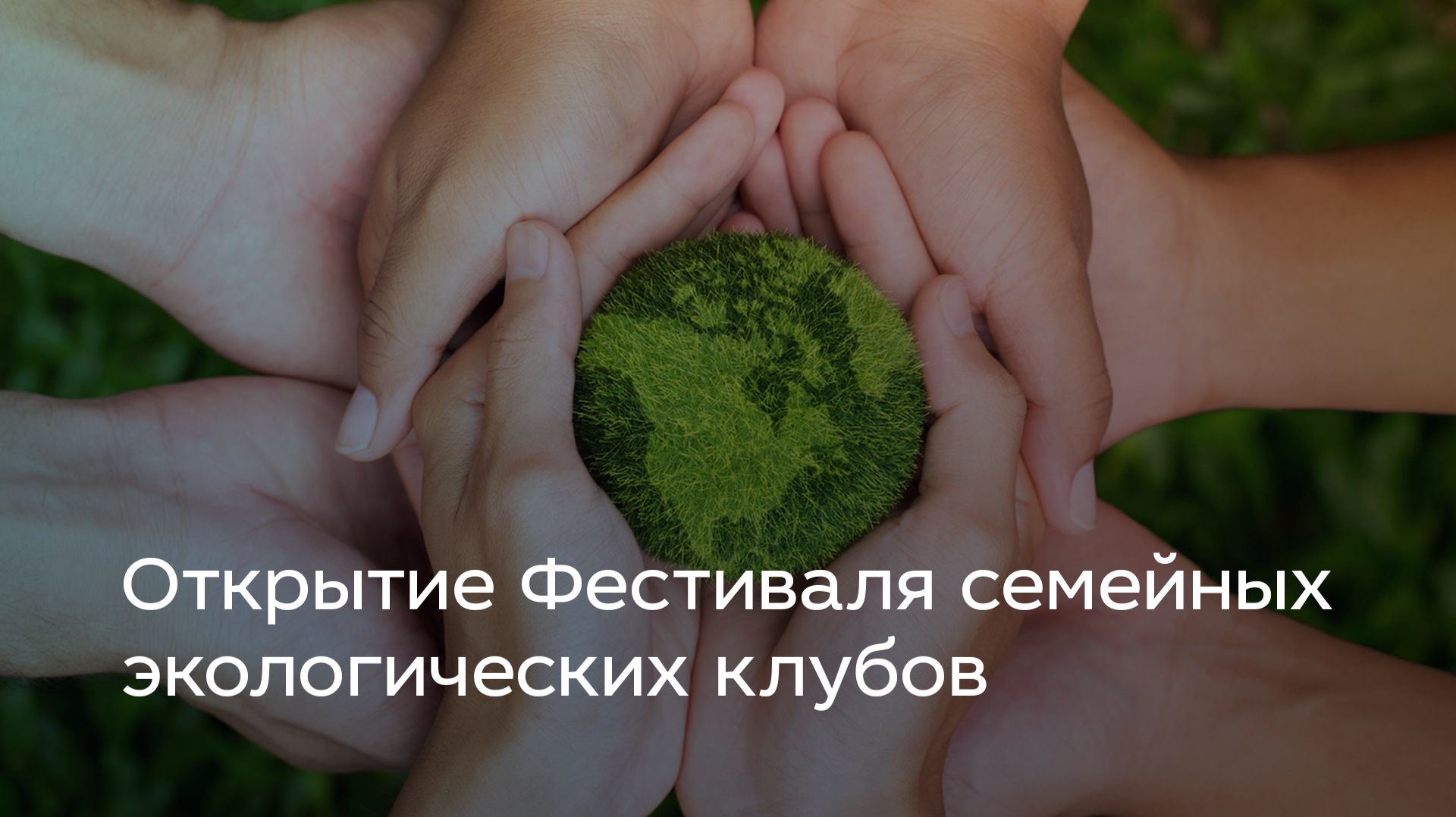 Открытие Фестиваля семейных экологических клубов