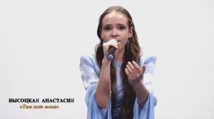 Высоцкая Анастасия (г.Брянск) – «Там нет меня»