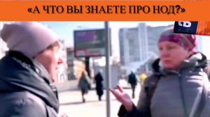 "А что Вы знаете про НОД?"