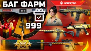 БАГ ФАРМ ЗОЛОТОЕ ОРУЖИЕ И НАШИВКИ 14 ЛЕТ БЕСПЛАТНО WARFACE - Промо Страница Нода Секреты