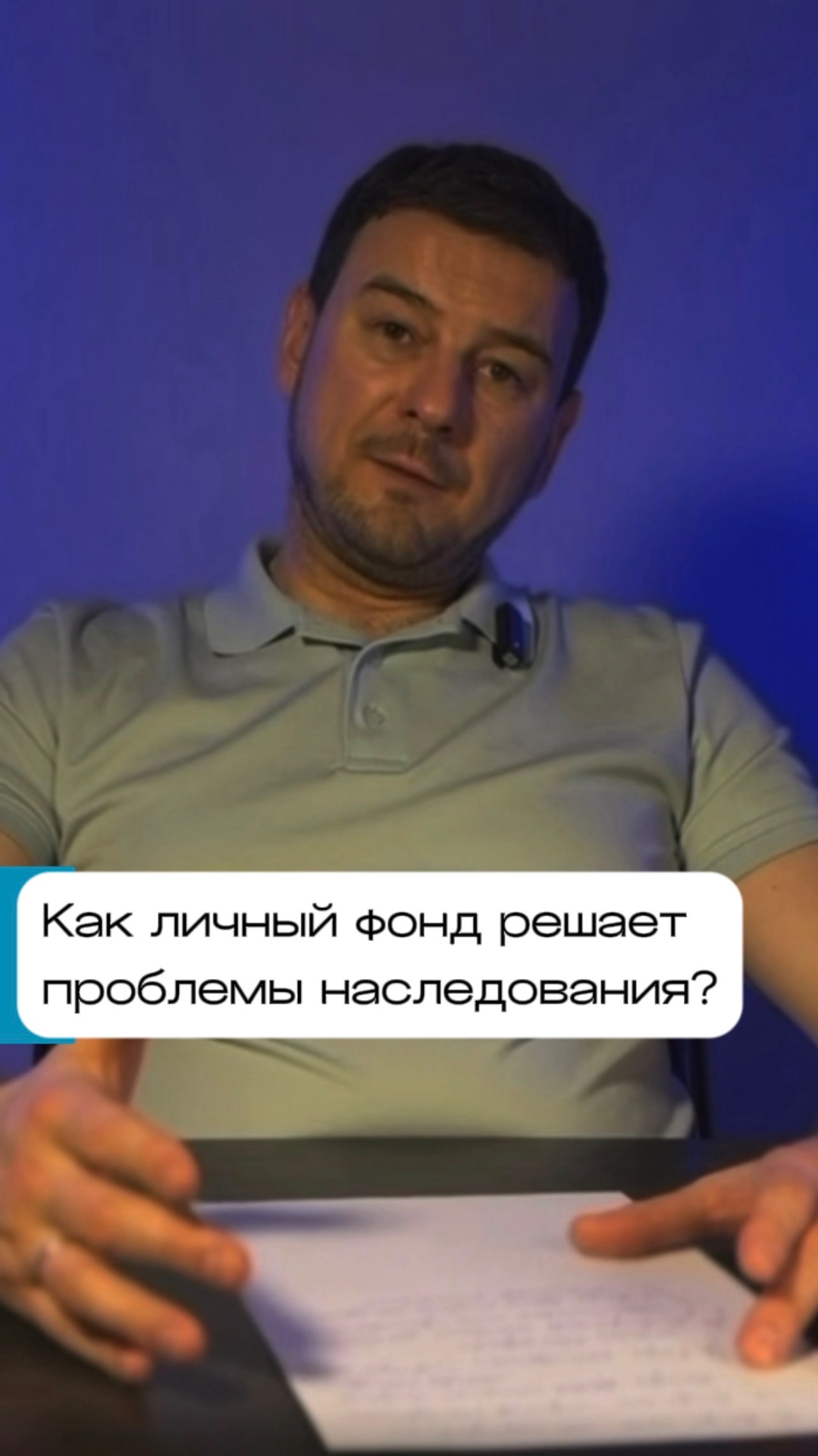 Как личный фонд решает проблемы наследования?