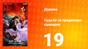 Судьба за пределами сценария 19 серия