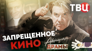 Актерские драмы. Запрещенное кино. Документальный фильм ТВЦ