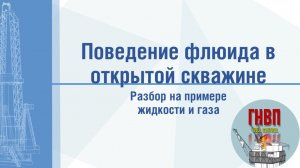 Поведение пластового флюида в открытой скважине