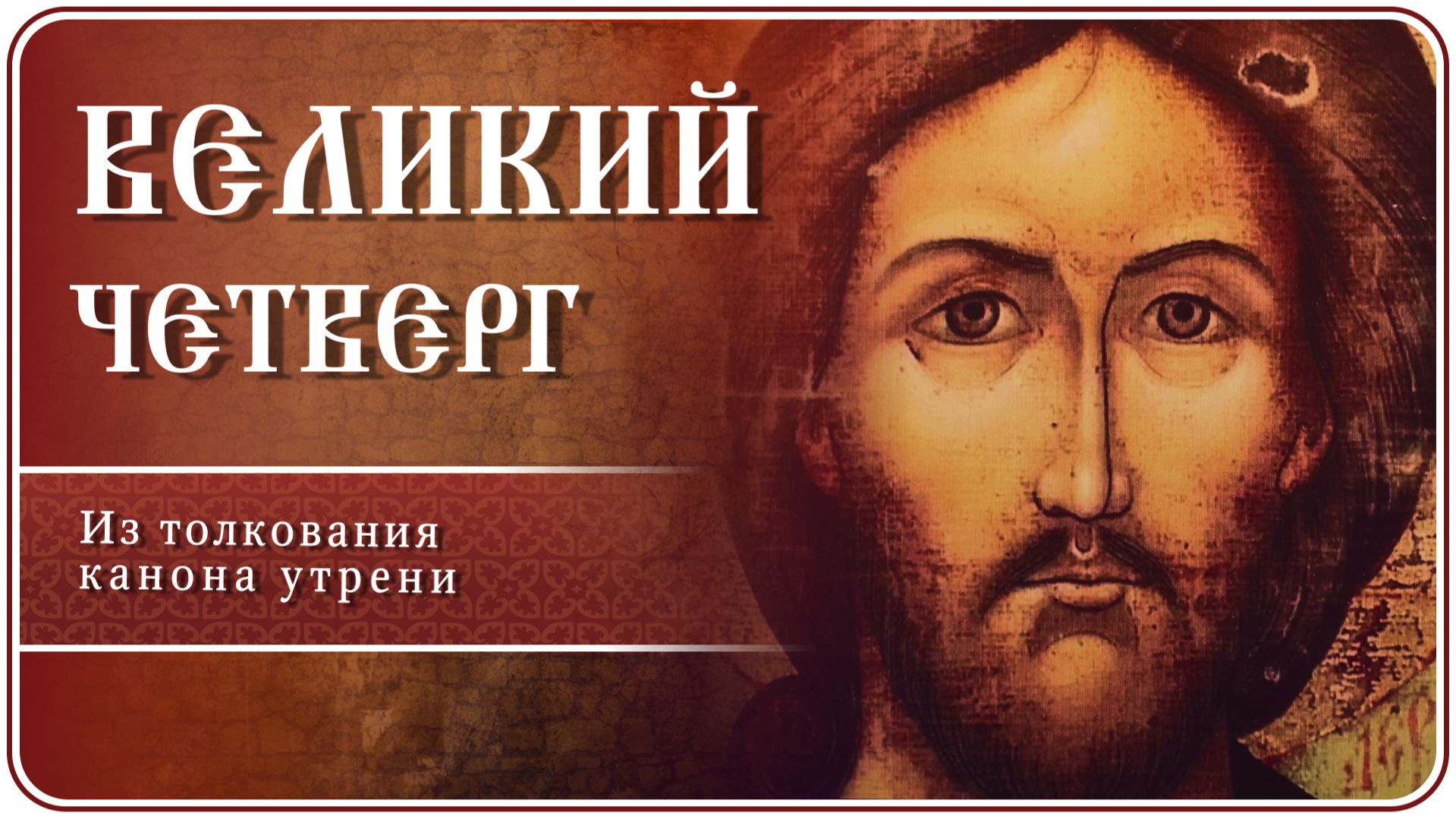 Великий Четверг. Из толкования канона утрени #страстнаянеделя