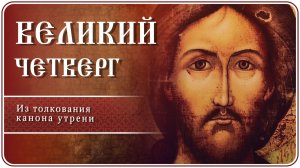 Великий Четверг. Из толкования канона утрени #страстнаянеделя