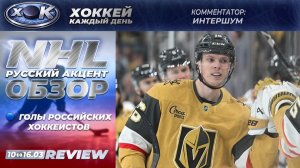 Голы российских хоккеистов | NHL — 10.03–16.03