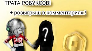 ТРАТА РОБУКСОВ!!! 2026 год❤️
