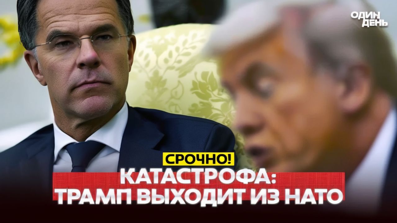 🔴 СРОЧНО Катастрофа! Срыв перемирия и выход США из НАТО #новости #одиндень