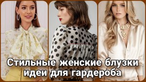👚 Модные женские блузки: Идеи для создания стильного женского гардероба 👚