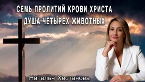 СЕМЬ ПРОЛИТИЙ КРОВИ ХРИСТА | ДУША ԿЕТЫРЁХ ЖИВОТНЫХ | Нᥲᴛᥲ᧘ья Хᥱᥴᴛᥲн᧐ʙᥲ