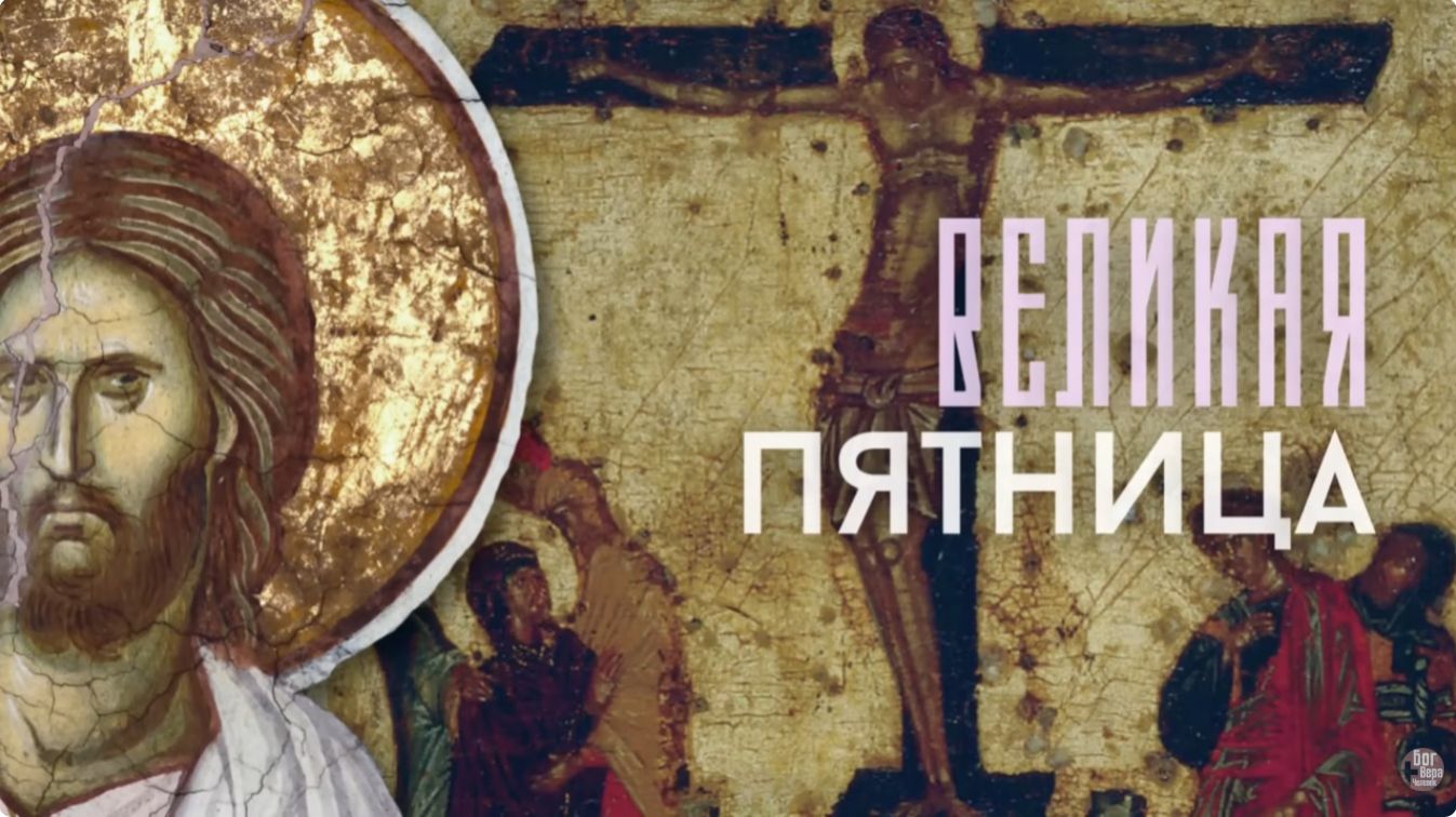 ПЯТНИЦА Страстной седмицы. Как судили и казнили Иисуса