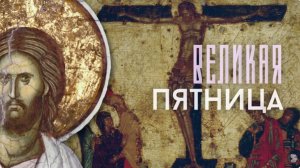 ПЯТНИЦА Страстной седмицы. Как судили и казнили Иисуса