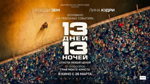 13 дней, 13 ночей (2025) трейлер