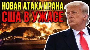 Иран УСТРОИЛ Невероятное этой Ночью