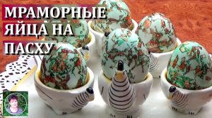 Как сделать мраморные яйца на Пасху.