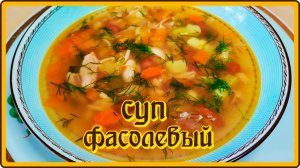 БЕСПОДОБНЫЙ ФАСОЛЕВЫЙ СУП