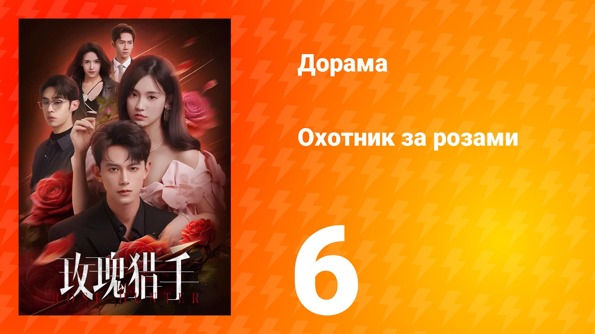 Охотник за розами 6 серия