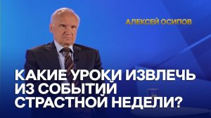 Какие уроки должен извлечь для себя человек из событий Страстной недели? / А.И. Осипов