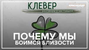 «Почему мы боимся близости, даже когда хотим её?»