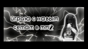Играю с новым сетом в мм2!! 😍🌿🌈 *купила силу Haste?..* #рб #роблокс #мм2 #roblox #mm2