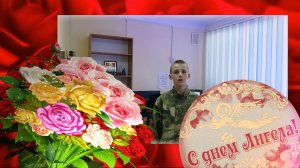 День Ангела директора школы (поздравление воспитанников)