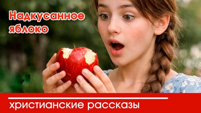 Надкусанное яблоко - ИНТЕРЕСНЫЙ ХРИСТИАНСКИЙ РАССКАЗ  Христианские рассказы