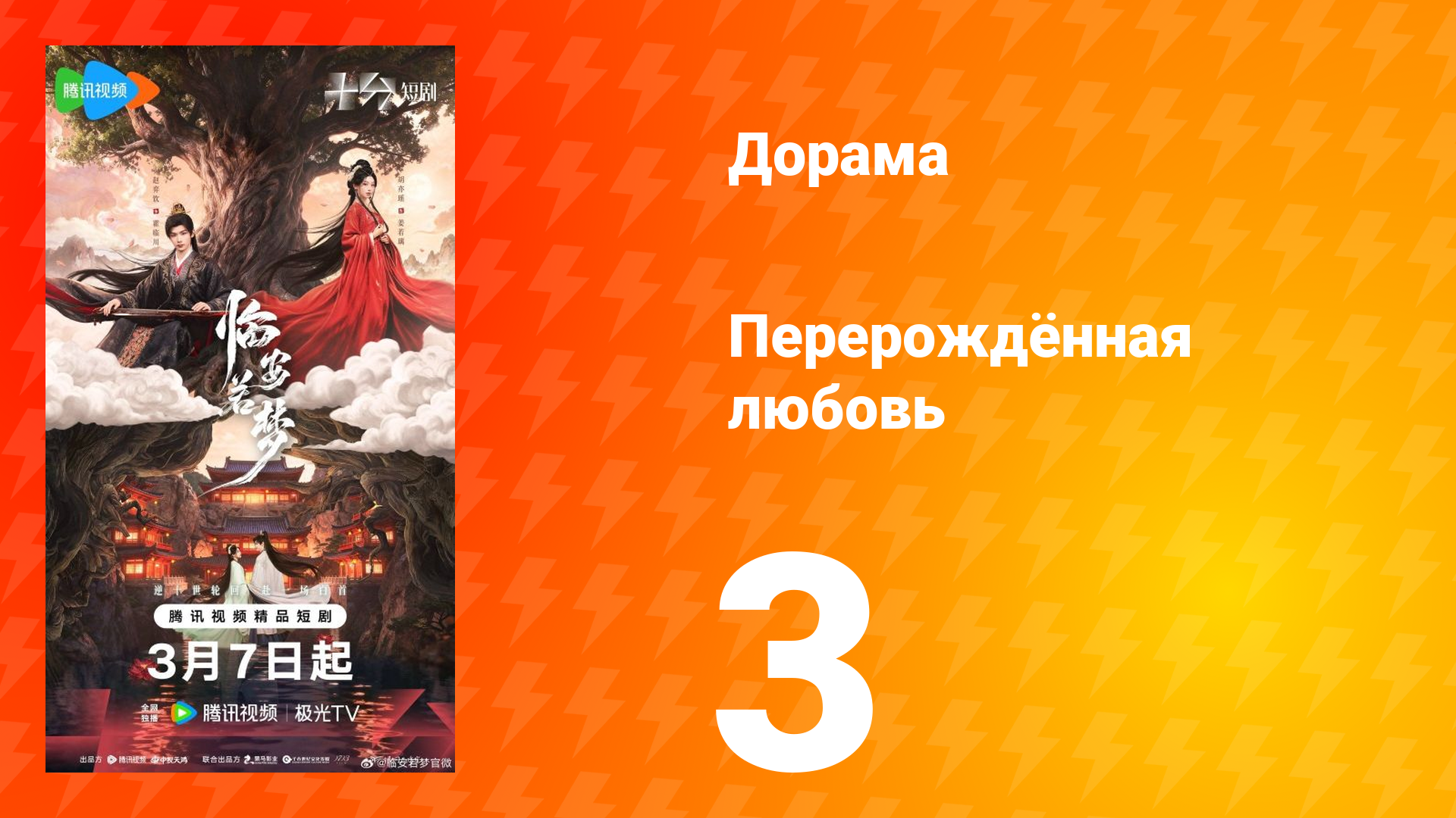 Перерождённая любовь 3 серия