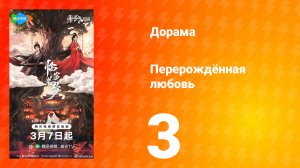 Перерождённая любовь 3 серия