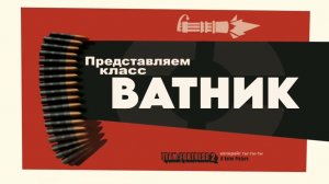 ВАТНИК (ПЕРЕОЗВУЧКА "MEET THE HEAVY TF2" ОТ "НЕ ЗАПОМИНАЙ"!)