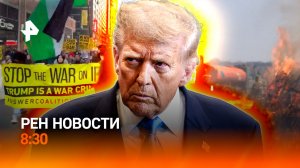 Срыв перемирия на Ближнем Востоке / Пожары в Хакасии / Дефицит шин / РЕН Новости 8:30 9.04