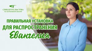 Видео свидетельства | Правильная установка для распространения Евангелия