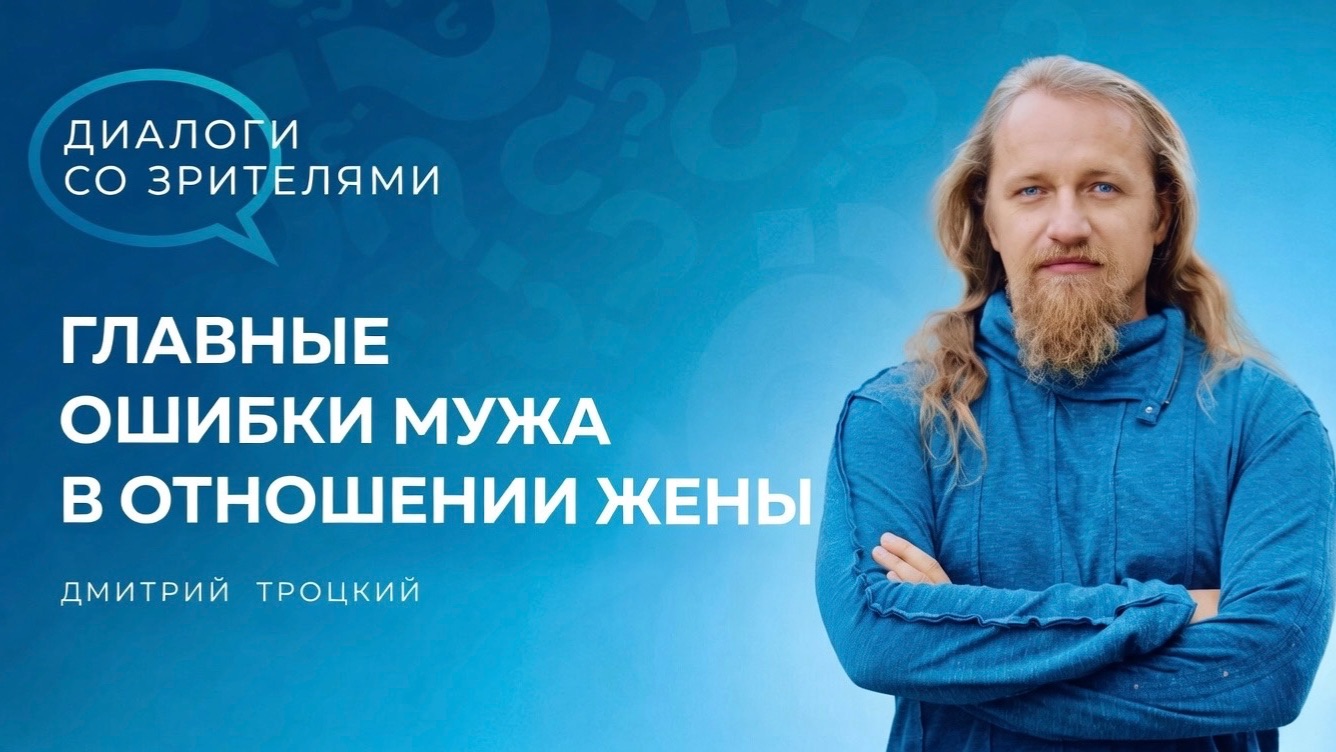 Главные ошибки мужа в отношении жены. Диалоги с Дмитрием Троцким