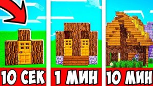 Постройки за 30 секунд/4 минуты/7 минут